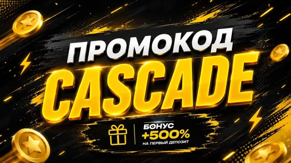 Промокод Мелбет CASCADE открывает выгодные бонусы при регистрации аккаунта